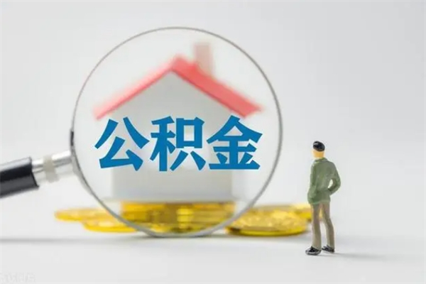 北京老家住房公积金（老家的公积金怎么提取）