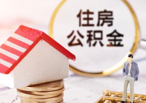 北京封存的住房公积金如何提取（已经封存的公积金如何提取）