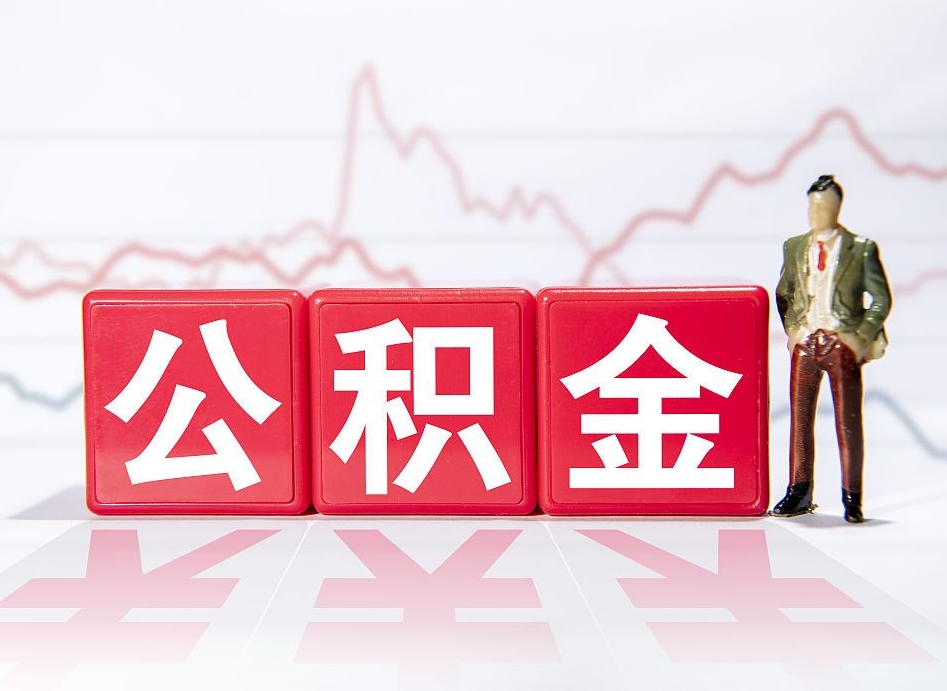 北京住房公积金提取（2020年公积金提取流程）
