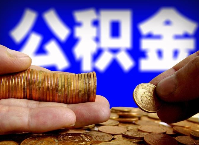 北京公积金提取的统筹账户怎么取（公积金统筹账户有什么用）